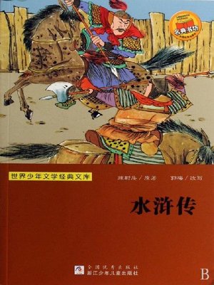 cover image of 世界少年文学经典文库：水浒传